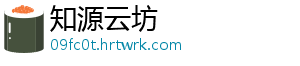 知源云坊